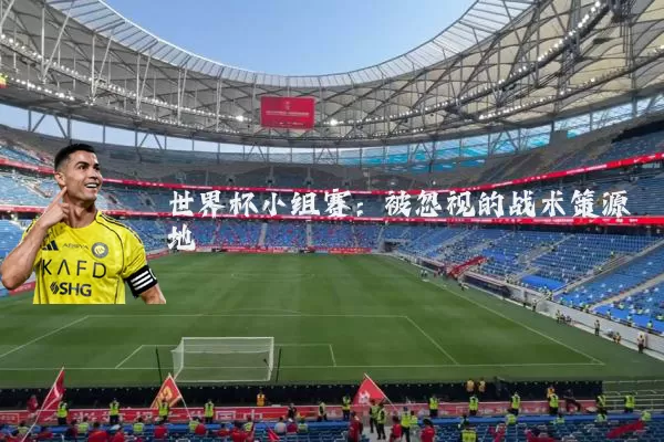 世界杯小组赛:被忽视的战术策源地