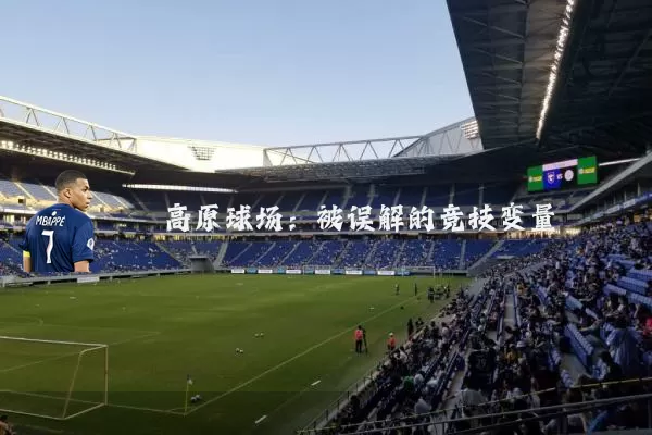 高原球场：被误解的竞技变量