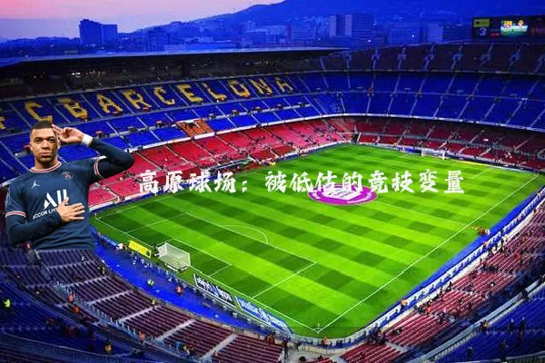 高原球场：被低估的竞技变量