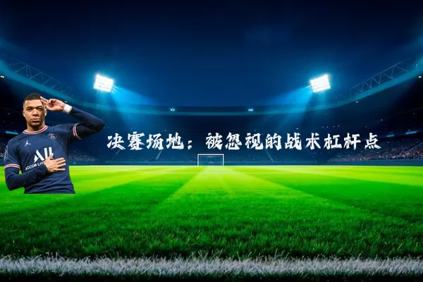 决赛场地：被忽视的战术杠杆点