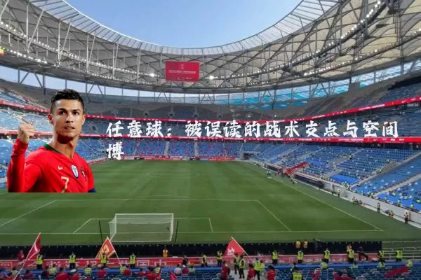 任意球:被误读的战术支点与空间博弈