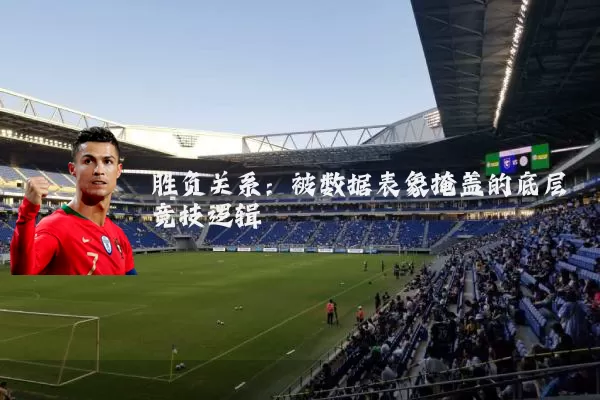胜负关系：被数据表象掩盖的底层竞技逻辑