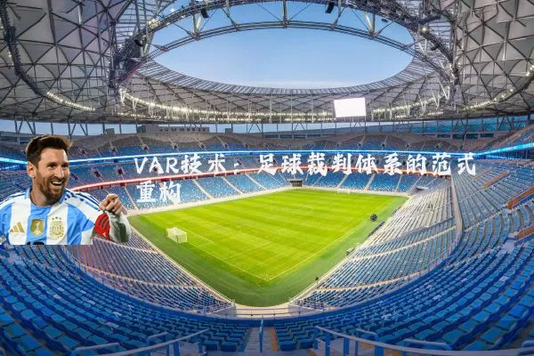 VAR技术:足球裁判体系的范式重构