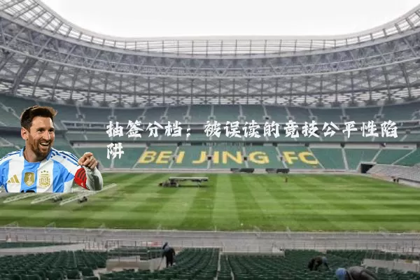 抽签分档:被误读的竞技公平性陷阱