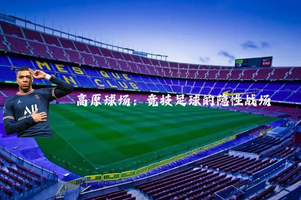 高原球场:竞技足球的隐性战场