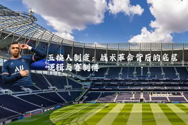 五换人制度：战术革命背后的底层逻辑与赛制博弈