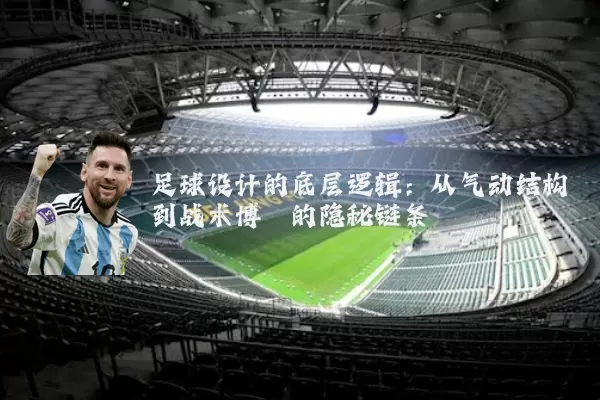 足球设计的底层逻辑:从气动结构到战术博弈的隐秘链条