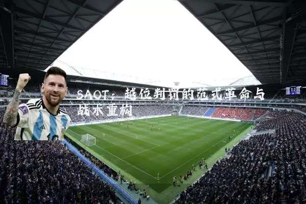 SAOT：越位判罚的范式革命与战术重构