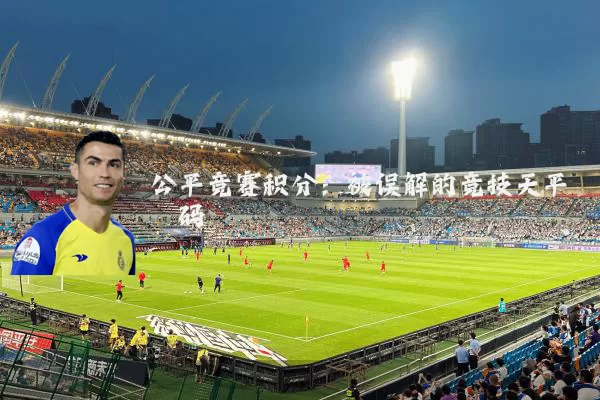 公平竞赛积分：被误解的竞技天平砝码