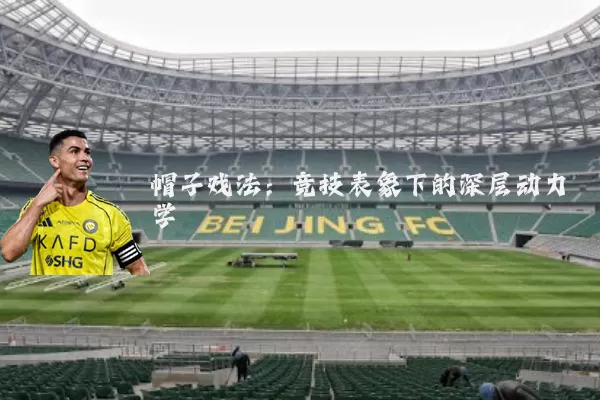 帽子戏法:竞技表象下的深层动力学
