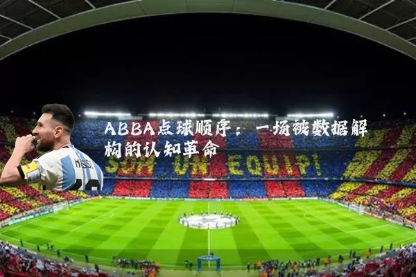 ABBA点球顺序：一场被数据解构的认知革命