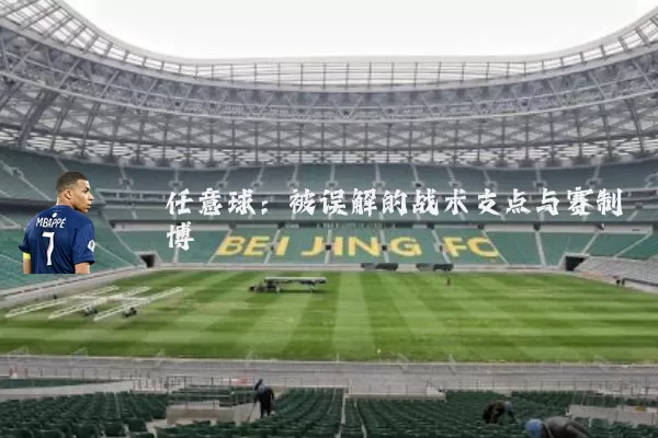 任意球:被误解的战术支点与赛制博弈