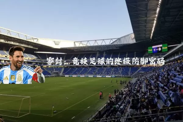 零封:竞技足球的终极防御密码