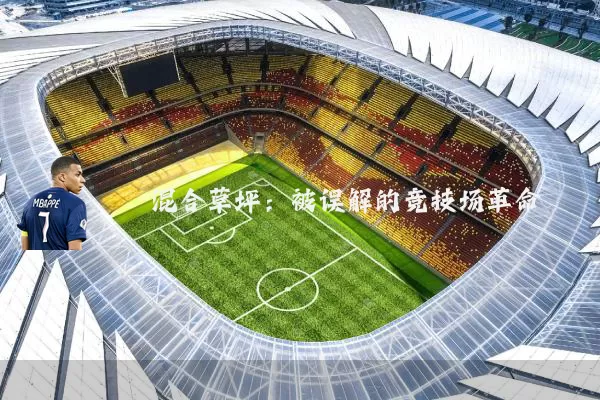 混合草坪：被误解的竞技场革命
