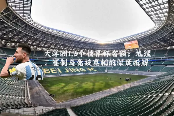 大洋洲1.5个世界杯名额:地理、赛制与竞技真相的深度拆解